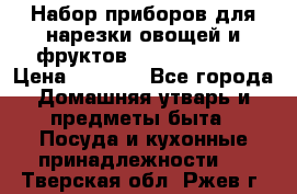 Набор приборов для нарезки овощей и фруктов Triple Slicer › Цена ­ 1 390 - Все города Домашняя утварь и предметы быта » Посуда и кухонные принадлежности   . Тверская обл.,Ржев г.
